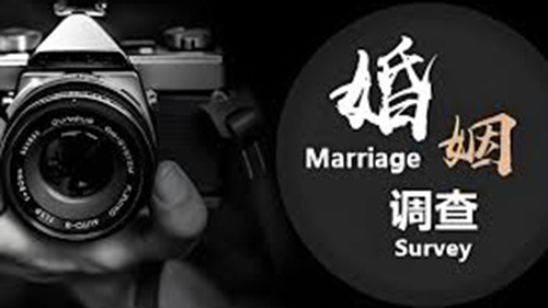 六盘水婚姻调查